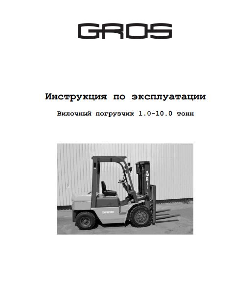 Инструкция по эксплуатации вилочного погрузчика GROS (HELI) с двигателем внутреннего сгорания 1-10 т